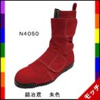 溶接作業向け安全靴　鍛冶鳶　朱色　Ｎ４０５０　ノサックス（のばのば）