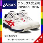 アシックス asics 安全靴 CP306 BOA 1273A029 ホワイトXクラシックレッド(100) 作業靴 スニーカー セーフティシューズ