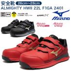 ショッピングミズノ ミズノ 安全靴 F1GA2401 24.5〜28・29 MIZUNO オールマイティ ローカット ベルト スニーカー ワーキング 作業靴