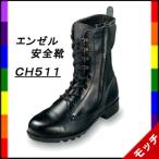 ショッピング安全靴 エンゼル 安全靴  ＣＨ５１１ 編み上げ チャック付 金属先芯 作業靴 牛革 ブーツタイプ 横ファスナー ユニセックス　CH511 ANGEL