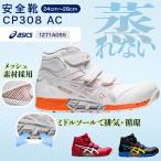 アシックス　asics　安全靴　ＣＰ３０８ ＡＣ　１２７１Ａ０５５　ホワイトＸピュアシルバー（１００）　マジックテープ　新商品