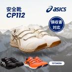 アシックス　asics　安全靴　ＣＰ１１２ 　バーチＸパティ（２００）　１２７３Ａ０５６　マジックテープ　ユニセックス