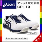 ショッピングアシックス 安全靴 アシックス　asics　安全靴　ＣＰ１１３ 　ホワイトＸピーコート（１００）　１２７３Ａ０５５　シューレース　ユニセックス