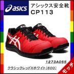 アシックス asics 安全靴 CP113 クラシックレッドXホワイト(600) 1273A055 シューレース ユニセックス 作業靴 スニーカー セーフティシューズ