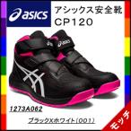 アシックス　asics　安全靴　ＣＰ１２０ 　１２７３Ａ０６２　ブラックＸホワイト（００１）　マジック　ハイカット　ユニセックス　新商品