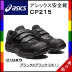 アシックス asics 安全靴 CP215 ブラックXブラック(001)1273A079 マジックテープ ユニセックス 作業靴 スニーカー セーフティシューズ