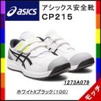 アシックス asics 安全靴 CP215 ホワイトXブラック(100)1273A079 マジックテープ ユニセックス 作業靴 スニーカー セーフティシューズ