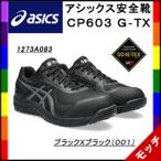 ショッピングasics アシックス　asics　安全靴　ＣＰ６０３　Ｇ-ＴＸ ＢＯＡ　ブラックＸキャリアグレー（００１）　ＧＯＲＥＴＥＸ　ユニセックス　新商品