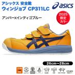 アシックス安全靴 ウインジョブ CP311LC アンバーXインディゴブルー(800) マジックテープ 2025限定カラー