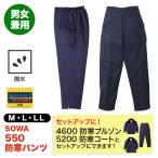 SOWA 防寒パンツ 550  M〜LL 後ゴム入り 防寒ズボン  ワークパンツ 防寒 ズボン 保温 防寒着 暖かい 秋冬用  作業着 桑和 ソーワ 男女兼用 ユニセックス ５５０