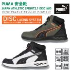 PUMA 安全靴 JAPAN ATHLETIC スプリント2.1 DISC MID (63.402.0、63.403.0) 作業靴 ミッドカット 軽量 DISCレーシングシステム搭載  EEE 幅広設計 新商品