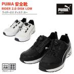 プーマ PUMA安全靴 ライダー2.0 DISK LOW ディスク ロー ダイヤル ホワイト 64.247.0 ブラック 64.248.0 作業靴