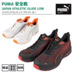 プーマ ＰＵＭＡ安全靴 ジャパンアスレチック グライド ＧＬＩＤＥ ロー （64.404.0 64.405.0） 新商品
