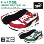 PUMA 安全靴 ヘリテイジ フロントコート ロー (64.208.0 64.209.0)プーマ 作業靴 静電気帯電防止 FRONTCOURT LOW 新商品