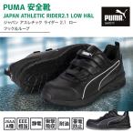 PUMA 安全靴 JAPAN ATHLETIC ライダー2.1 ロー H&L (64.401.0)  マジック 静電気帯電防止 作業靴 ローカット 軽量 人工皮革 耐油 EEE 幅広設計 新商品