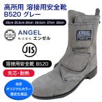 溶接用安全靴Ｂ５２０グレー牛革耐熱作業用作業靴現場溶接マジックテープブーツタイプB520バックスキンエンゼル当社オリジナルカラー 爆買