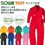 SOWA 9009 子供用 つなぎ服 キッズ 続服 100〜150 オーバーオール 長袖 作業服 コスチューム ユニフォーム イベント 学園祭 桑和 ソーワ