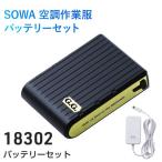 空調服 SOWA 18302 空調作業服 バッテリーセット (ファンは付きません) 桑和 ソーワ 空調作業服 作業着
