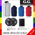 ショッピング空調服 空調服　Ｇ.ＧＲＯＵＮＤ　ＥＦ用ベスト　コンプリートセット　１９２０９　ファン・バッテリー　フルセット　ユニセックス　桑和（ソーワ）