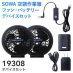 空調服 SOWA １９３０８ 空調作業服 デバイスセット ファン・バッテリーセット 桑和 ソーワ 作業服 作業着　デバイスのみ