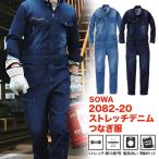 ショッピングつなぎ SOWA つなぎ ２０８２−２０ デニム S〜3L 作業服 作業着 仕事着 デニム 長袖 つなぎ ストレッチデニム 桑和 ソーワ