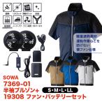 空調服 SOWA ７３６９−０１ 半袖 ＥＦブルゾン + １９３０８ ファン・バッテリーセット S M L LL 空調作業服  桑和 作業着 空調ウェア 熱中症対策 サイドファン