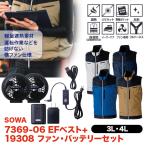 空調服 SOWA ７３６９−０６ ＥＦベスト + １９３０８ ファン・バッテリーセット 3L 4L 空調作業服 作業服 桑和 作業着 空調ウェア 熱中症対策　大きいサイズ