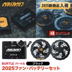 バートル BURTLE ファン バッテリ―セット AC09 AC09−1 2025 新商品 空調服 空調作業服 熱中症対策 猛暑対策 作業着