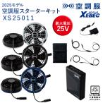 空調服 XEBEC XS25011 株式会社 SK25011 スターターキット カラーファン バッテリー 急速AC充電アダプター 熱中症対策 2025 新商品 空調作業服