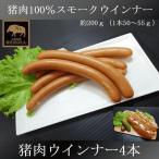 猪肉ソーセージ4本セット 約200g 長崎県産天然イノシシ肉100%使用【ジビエウインナー】