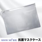 SHOW ME専用 抗菌 防カビ マスクケース マスク専用 SHOW MEクリアタイプ デイリータイプ MSサイズ Lサイズ マスクケース 粘着しにくい PVCフィルム ネコポス