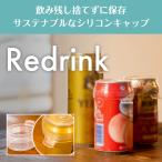 シリコンキャップ Redrink リドリンク 抜群の密封性 透明 飲み残し シリコン ラップ こぼれない 蓋 ふた  日本製 メール便