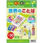 プレイブック 世界のことば PP袋入り 知育玩具 言語教育 国の名前 国の形 13ヶ国 トランプ ゲーム 学習 本 おもちゃ 玩具 知育玩具 6歳 7歳 小学生 教育