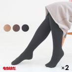 2足組 もちはだ レディース レディス あったか 肌着 インナー TIGHTS 裏起毛 パンスト起毛 冷え性 温活 / ふわぽか タイツ 2足セット 女性用 メール便対応可能