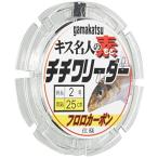 Gamakatsu (Gamakatsu) Kiss эксперт no элемент chichiwa Leader 30 шт CL101 25cm