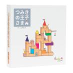 イマジンゲームズ(Imagine GAMES) ボードゲーム つみきの王子さま