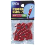ELPA 絶縁端子キャップ 2mm^2 レッド PSV-2H(RD)
