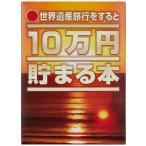 テンヨー(Tenyo) 10万円貯まる本 W150×H210×D36cm TCB-07 「世界遺産」版