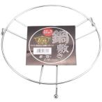 スチールワイヤー鍋敷き 20cm 7382