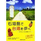  Ishigakijima . Taiwan ...- уже один. Okinawa гид 