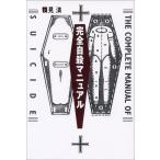  совершенно суицид manual 