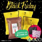 （※期日指定12月13日までお届け可）ブラックフライデーセット