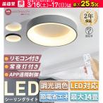 シーリングライト led 6畳 8畳 10畳 12畳 14畳 照明器具 調光調色 おしゃれ 北欧 寝室 照明 天井照明 シーリング ライト 玄関照明 和室 リビング 節電 おすすめ