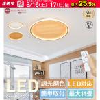 シーリングライト led 6畳 8畳 10畳 12畳 14畳 照明器具 調光調色 おしゃれ 北欧 寝室 照明 天井照明 シーリング ライト 玄関照明 和室 リビング 簡単取付 節電