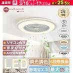 シーリングファン シーリングファンライト led 6畳 8畳 12畳 調光調色 おしゃれ 北欧 ファン付き照明 照明器具 天井照明 扇風機 サーキュレーター リビング 寝室