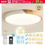 シーリングライト led 4畳 12畳 調光調色 リモコン付き 常夜灯付き 簡単取付 おしゃれ 北欧 寝室 照明 天井照明 照明器具 玄関照明 和室 部屋 リビング 節電