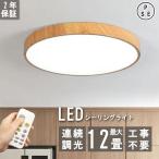 シーリングライト LED 調光調色 8畳 12畳 木目 省エネ リモコン付き 常夜灯 おしゃれ 北欧 節電 天井照明 居間用 寝室 和室 洋室 台所 玄関 簡単設置 工事不要