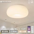LEDシーリングライト 調光調色 6畳 8畳 10畳リモコン付 常夜灯 メモリー機能 おしゃれ 北欧 和室 リビング 天井 ダイニング 照明 照明器具 ファイン家具 和風