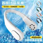 扇風機 羽なし 首かけ 首掛け扇風機 小型 おしゃれ ネッククーラー 4000mAh 軽量 静音 冷感 ネックファン USB充電式 ハンディ 旅行 アウトドア用 熱中症対策