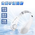 首掛け扇風機 ネッククーラー 軽量 静音 羽根なし ネックファン 5段階風量 首かけ LED表示 携帯扇風機 Type-C充電 360°送風 暑さ対策 子供大人兼用 通勤通学